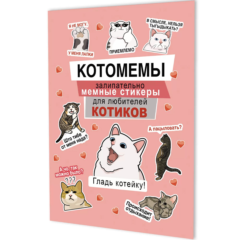 Наклейки Котомемы
