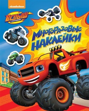 Вспыш. Многоразовые наклейки