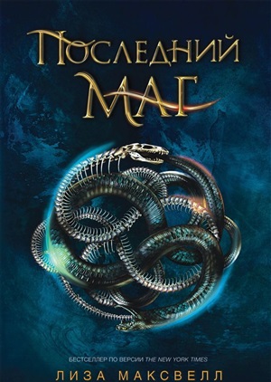 Последний маг. 1. Последний маг