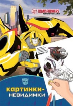 Картинки-невидимки