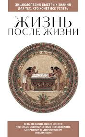 Жизнь после жизни. Для тех, кто хочет все успеть