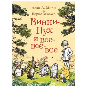Милн А. Винни Пух и все все все