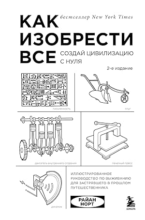 Как изобрести все. Создай цивилизацию с нуля