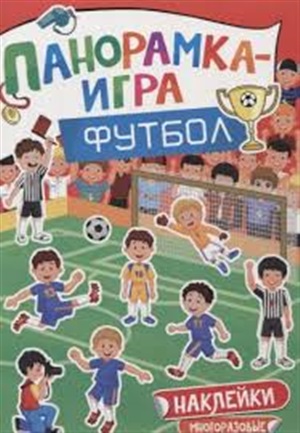 Футбол. Панорамка игра