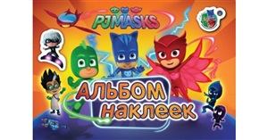 Герои в масках. Альбом наклеек