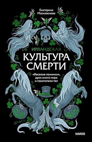 Ирландская культура смерти. «Веселые поминки», духи иного мира и похитители тел