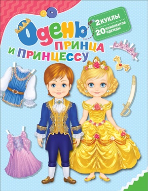 Одень принца и принцессу