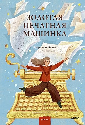 Золотая печатная машинка