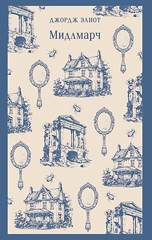 Мидлмарч