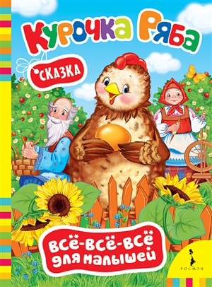 Курочка Ряба (ВВВМ) (рос)