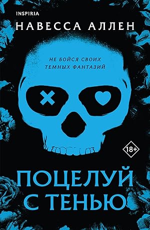 Поцелуй с тенью