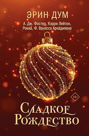 Сладкое Рождество