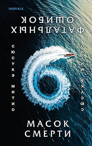 Шесть масок смерти