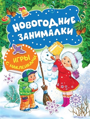 Новогодние занималки. Игры с наклейками (Снеговичок)