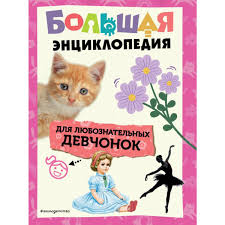 Большая энциклопедия для любознательных девчонок