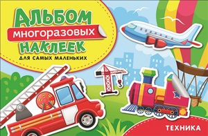 Техника. Для самых маленьких