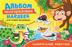 Удивительные животные. Для самых маленьких