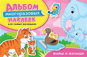 Мамы и малыши. Для самых маленьких