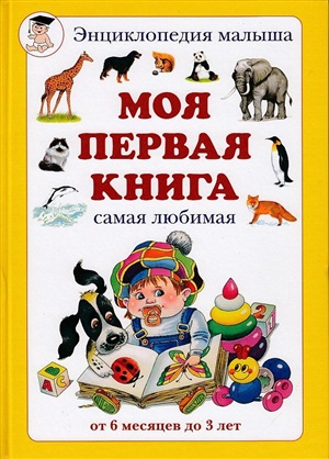 Моя первая книга. Энциклопедия малыша