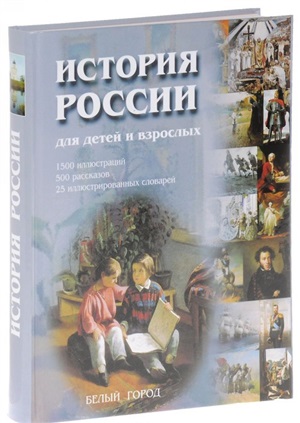 История России для детей и взрослых