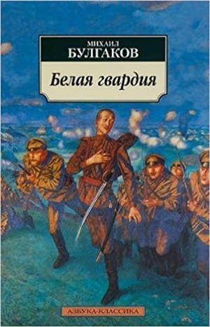 Белая гвардия