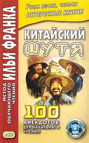 Китайский шутя. 100 анекдотов для начального чтения