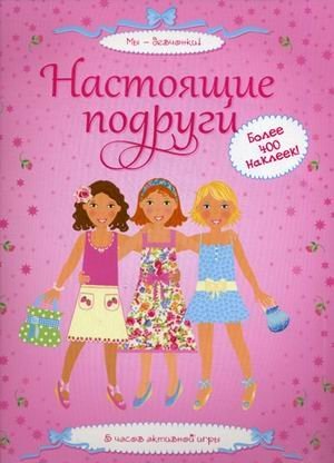 Настоящие подруги