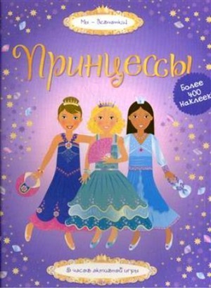Принцессы
