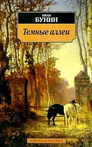 Темные аллеи