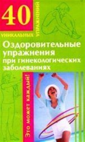 Оздоровительные упражнения при гинекологических заболеваниях