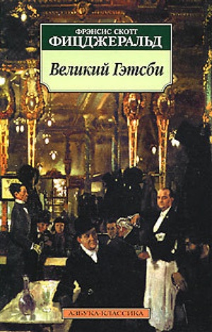 Великий Гэтсби