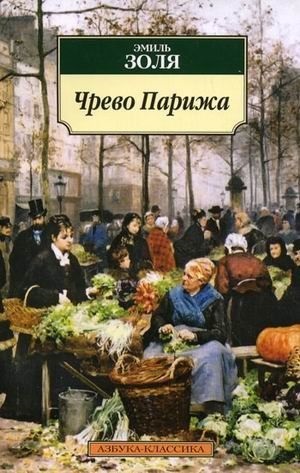 Чрево Парижа