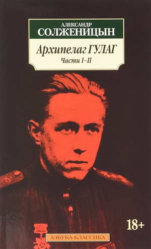 Архипелаг ГУЛАГ (в 3-х книгах) (комплект)