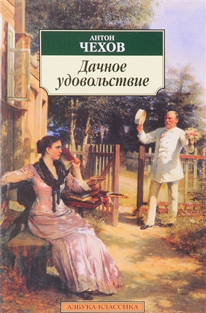 Дачное удовольствие