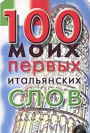 100 моих первых английских слов