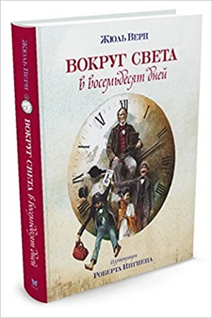 Вокруг света в восемьдесят дней