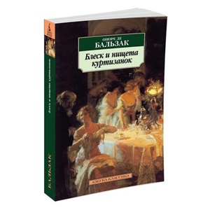 Блеск и нищета куртизанок
