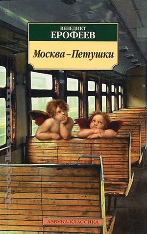 Москва-Петушки