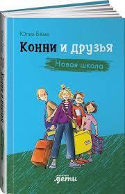 Конни и друзья. Новая школа