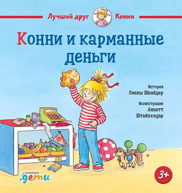 Конни и карманные деньги