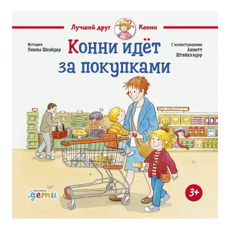 Конни идёт за покупками