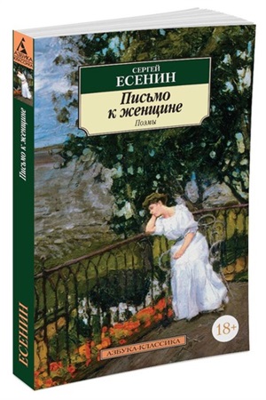 Письмо к женщине