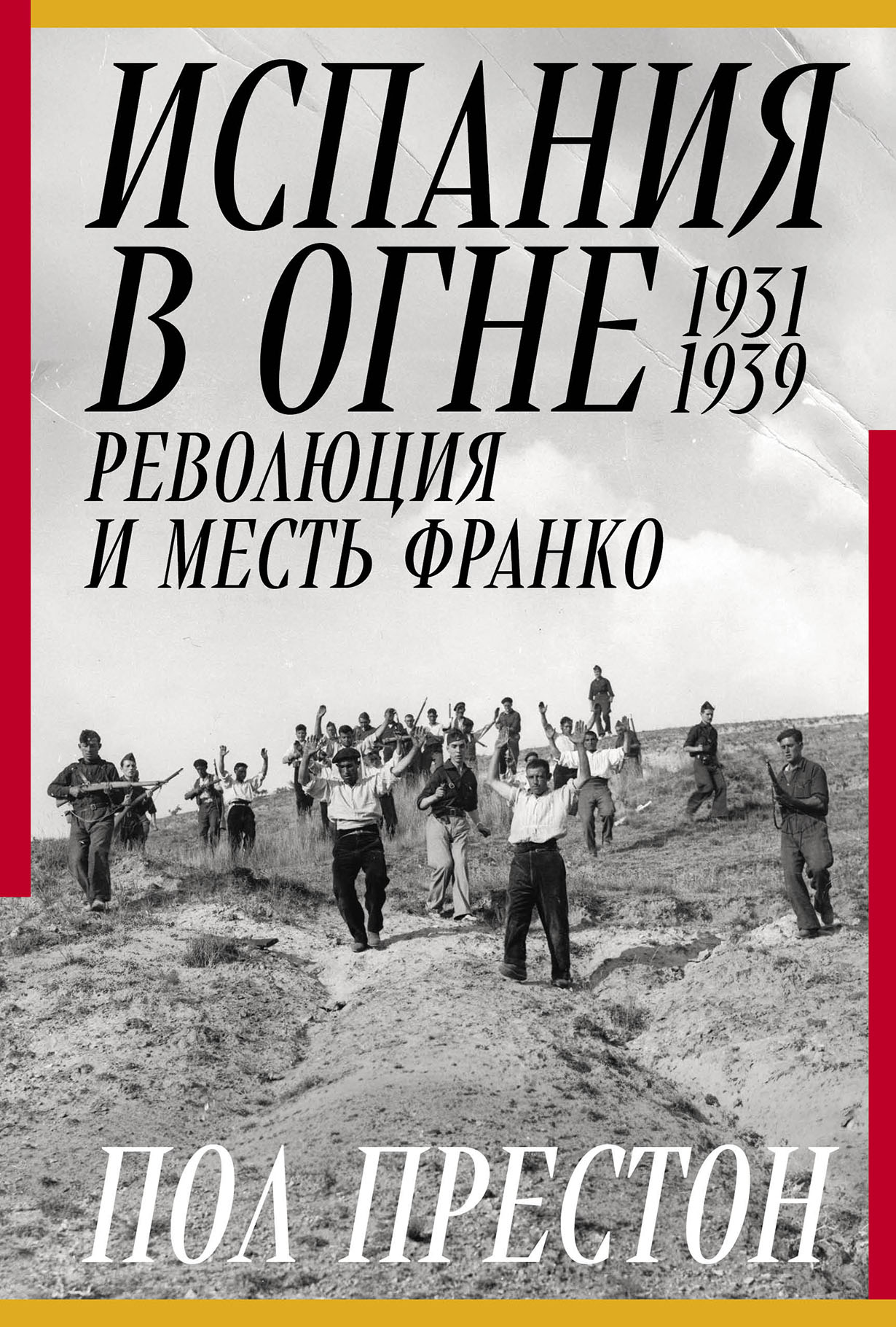 Испания в огне. 1931-1939. Революция и месть Франко