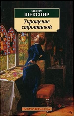 Укрощение строптивой