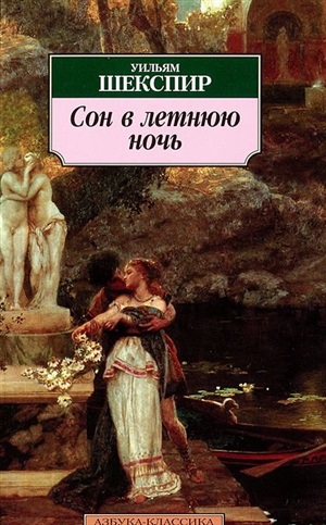 Сон в летнюю ночь