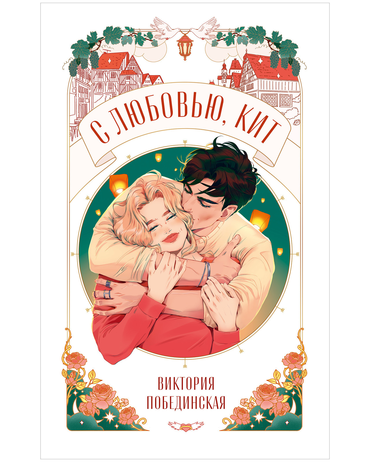 С любовью, Кит