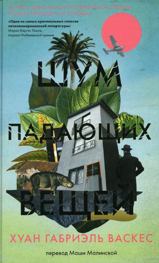 Шум падающих вещей