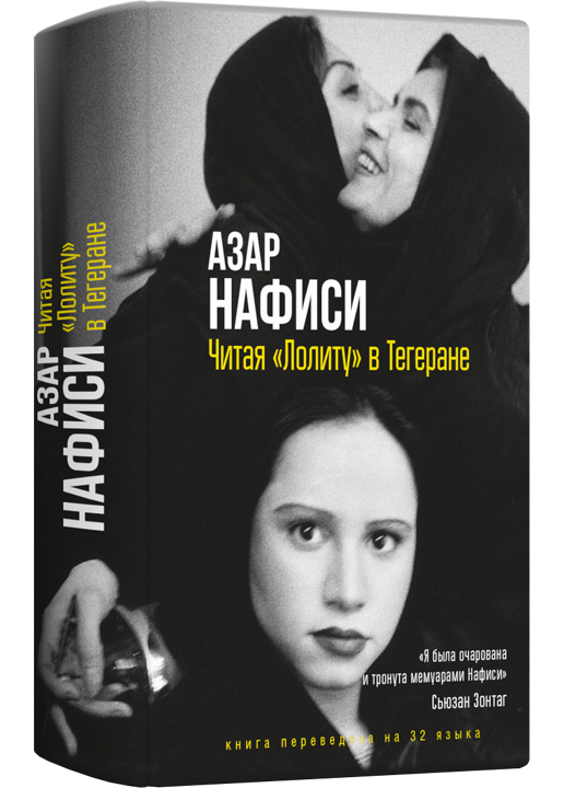 Читая Лолиту в Тегеране