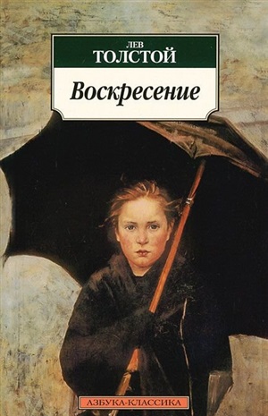 Воскресение