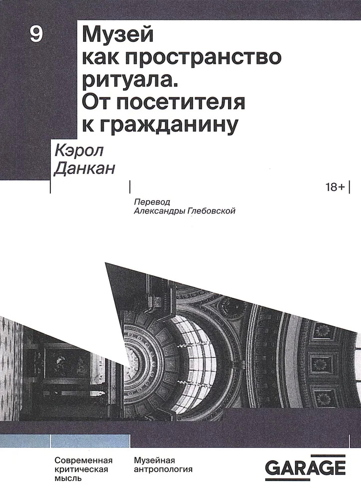 Кэрол Данкан Музей как пространство ритуала. От посетителя к гражданину
